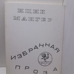 Ицик Мангер / Избранная проза