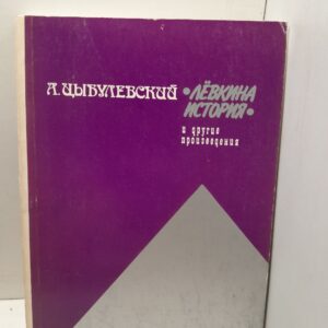 Левкина история и другие произведения / А. Цыбулевский