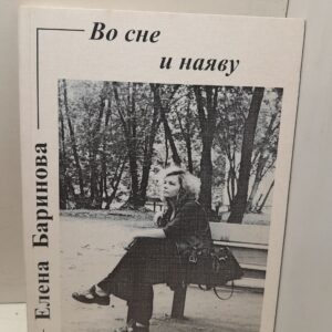 Во сне и наяву / Е.В. Баринова