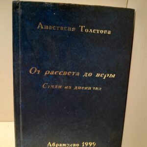 Толстова А.С. / От рассвета до веры. Стихи из дневника