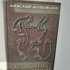 Эросипед и другие виньетки / А.К. Жолковский