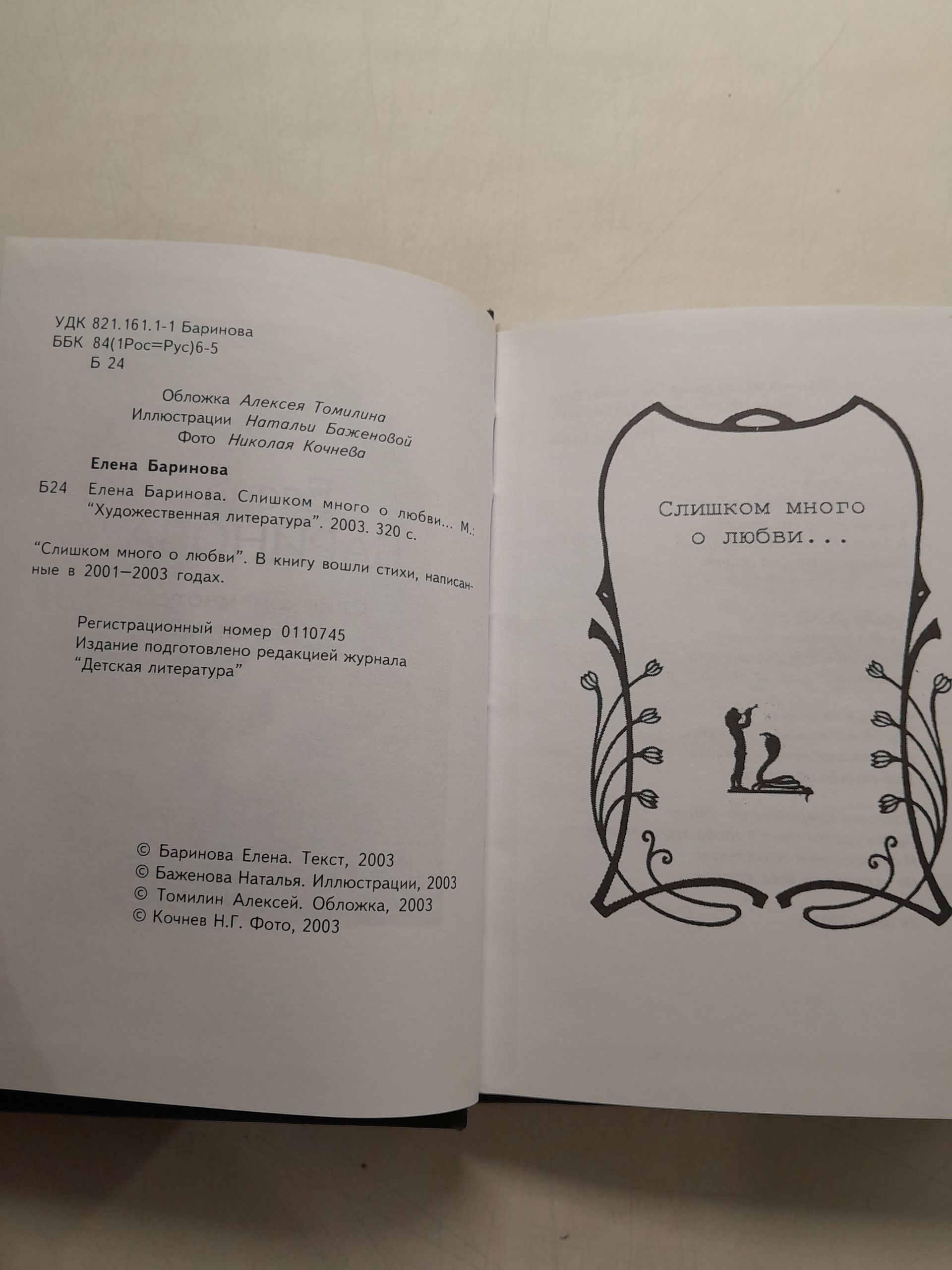 Слишком много о любви / Е. Баринова — изображение 3