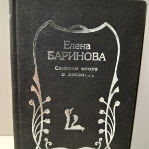 Слишком много о любви / Е. Баринова