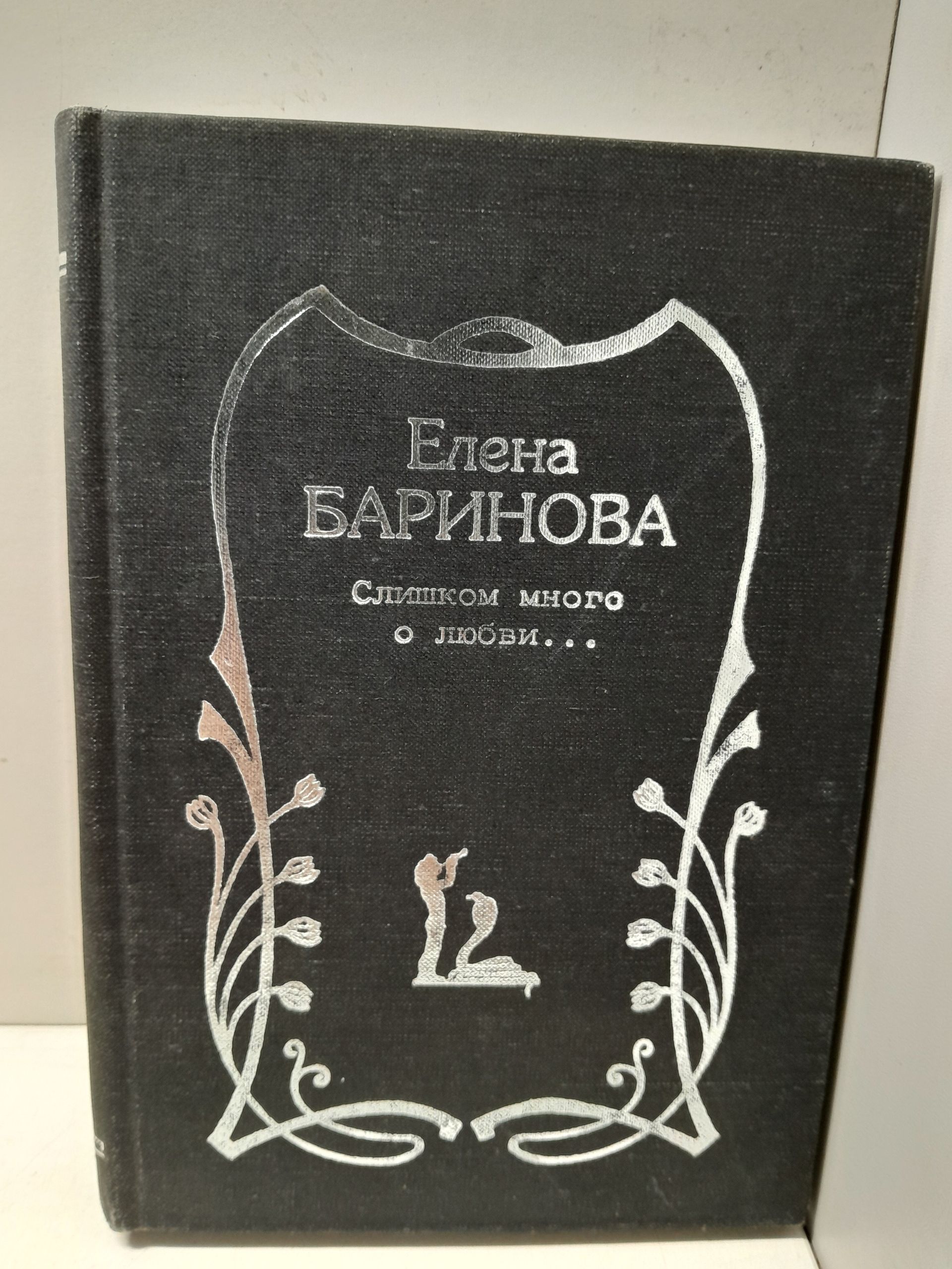 Слишком много о любви / Е. Баринова