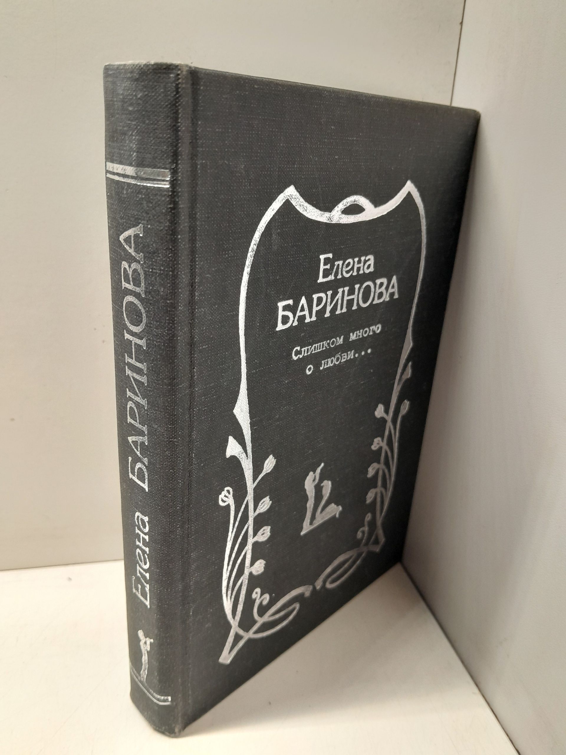 Слишком много о любви / Е. Баринова — изображение 2