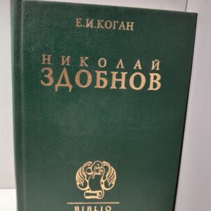 Николай Здобнов. Жизненный путь книговеда / Коган Елена