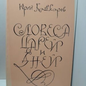 Словеса царей и дней / Ю. Кашкаров