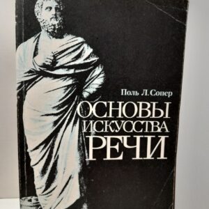 Основы искусства речи / Сопер Поль Л.