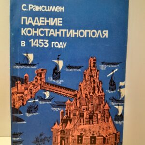 Падение Константинополя в 1453 г. / С. Рансимен