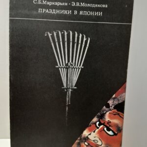 Праздники в Японии / Молодякова Эльгена, Маркарьян Седа