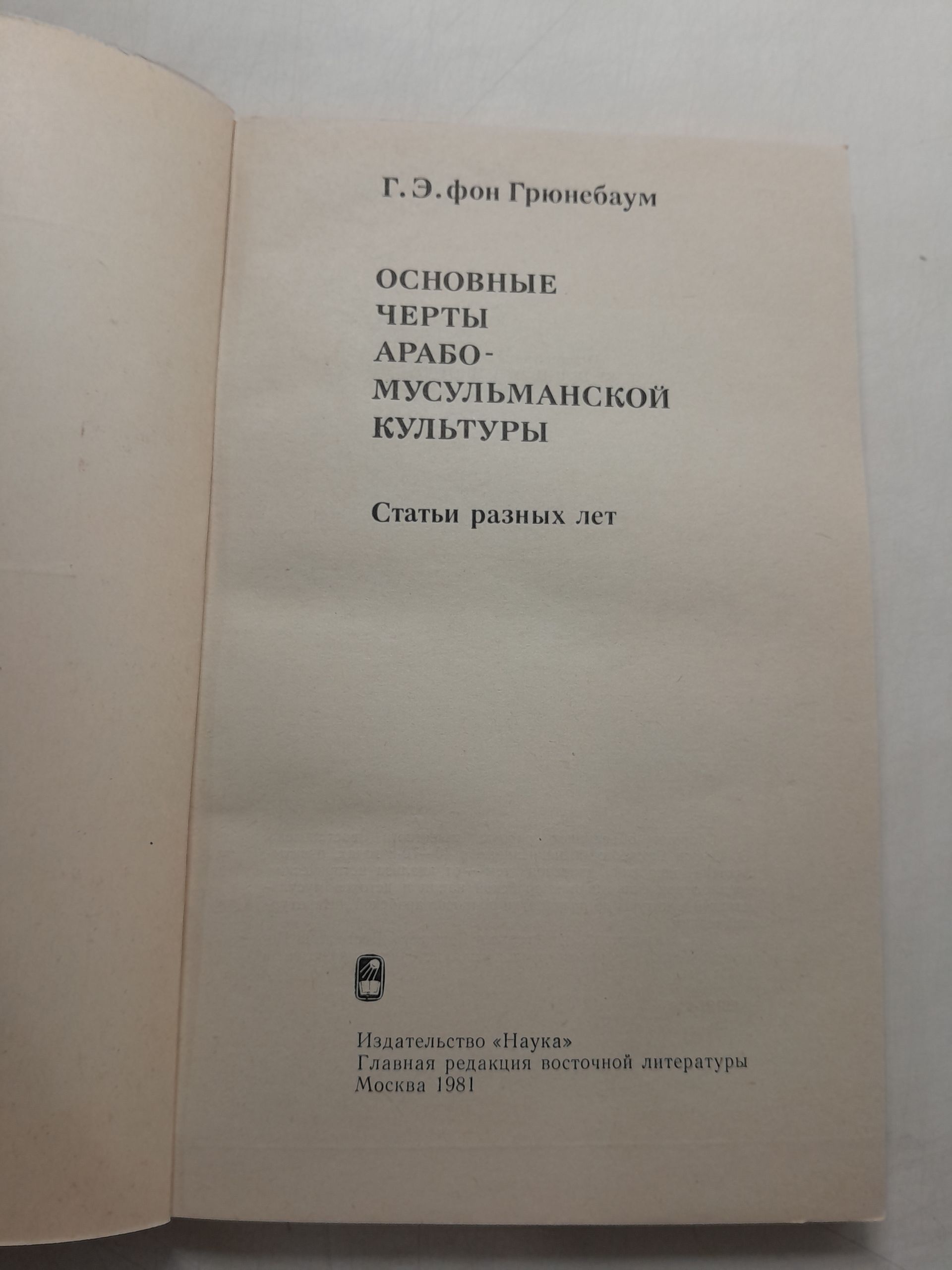 Г.Э. фон Грюнебаум / Основные черты арабо-мусульманской культуры — изображение 3