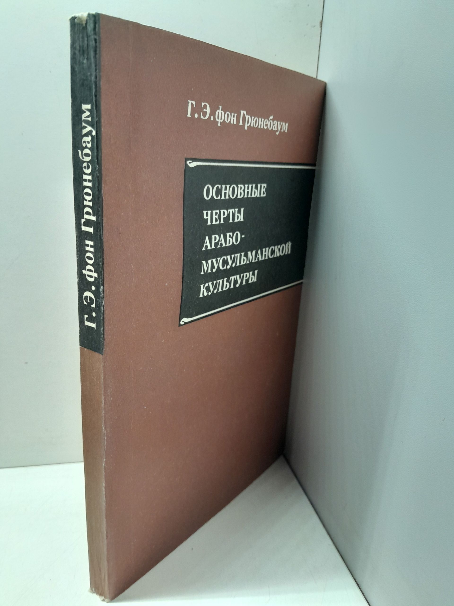 Г.Э. фон Грюнебаум / Основные черты арабо-мусульманской культуры — изображение 2