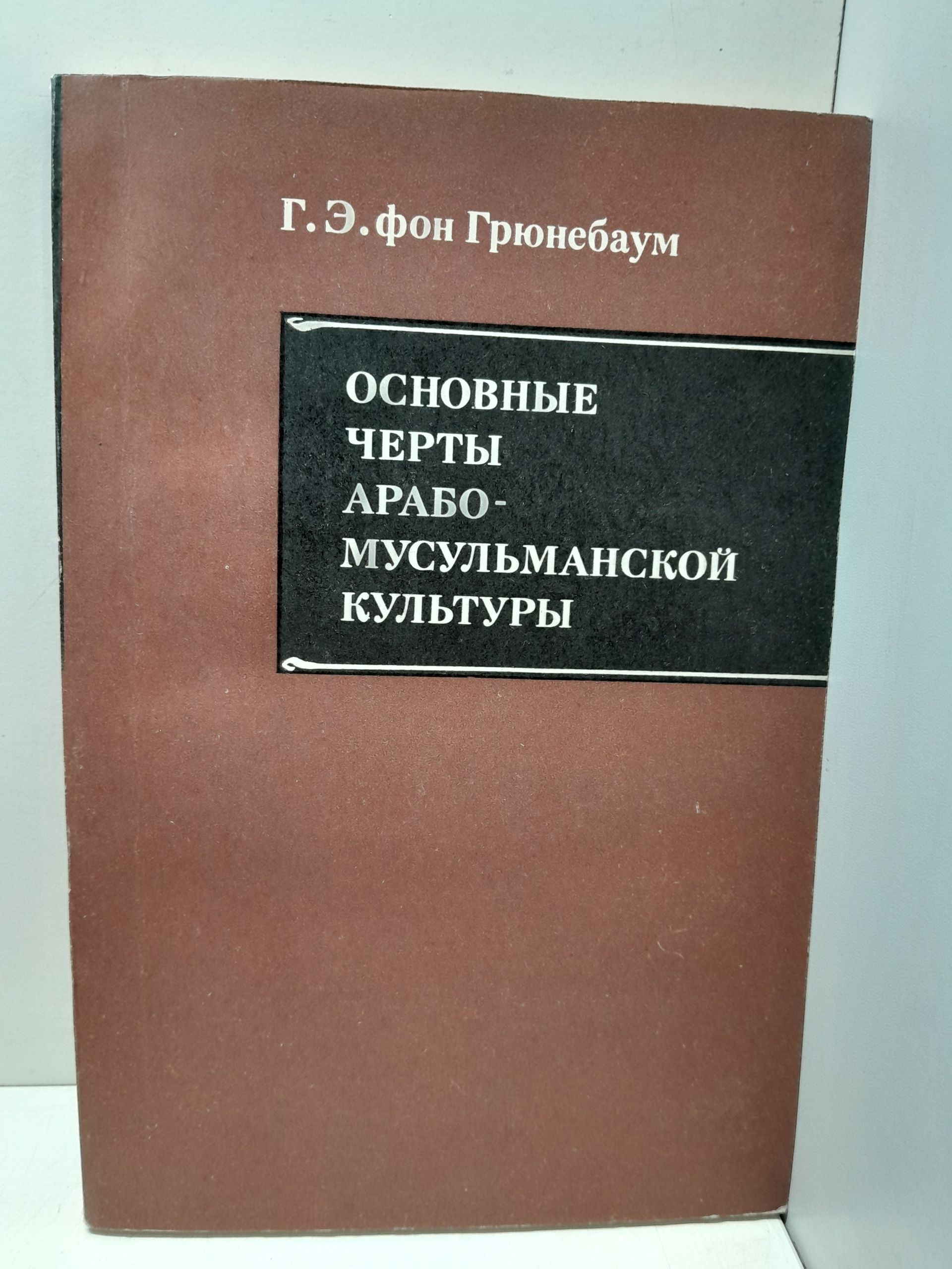 Г.Э. фон Грюнебаум / Основные черты арабо-мусульманской культуры