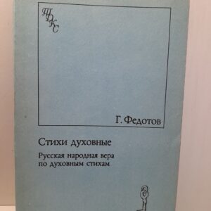 Стихи духовные. Русская народная вера по духовным стихам / Г.П. Федотов