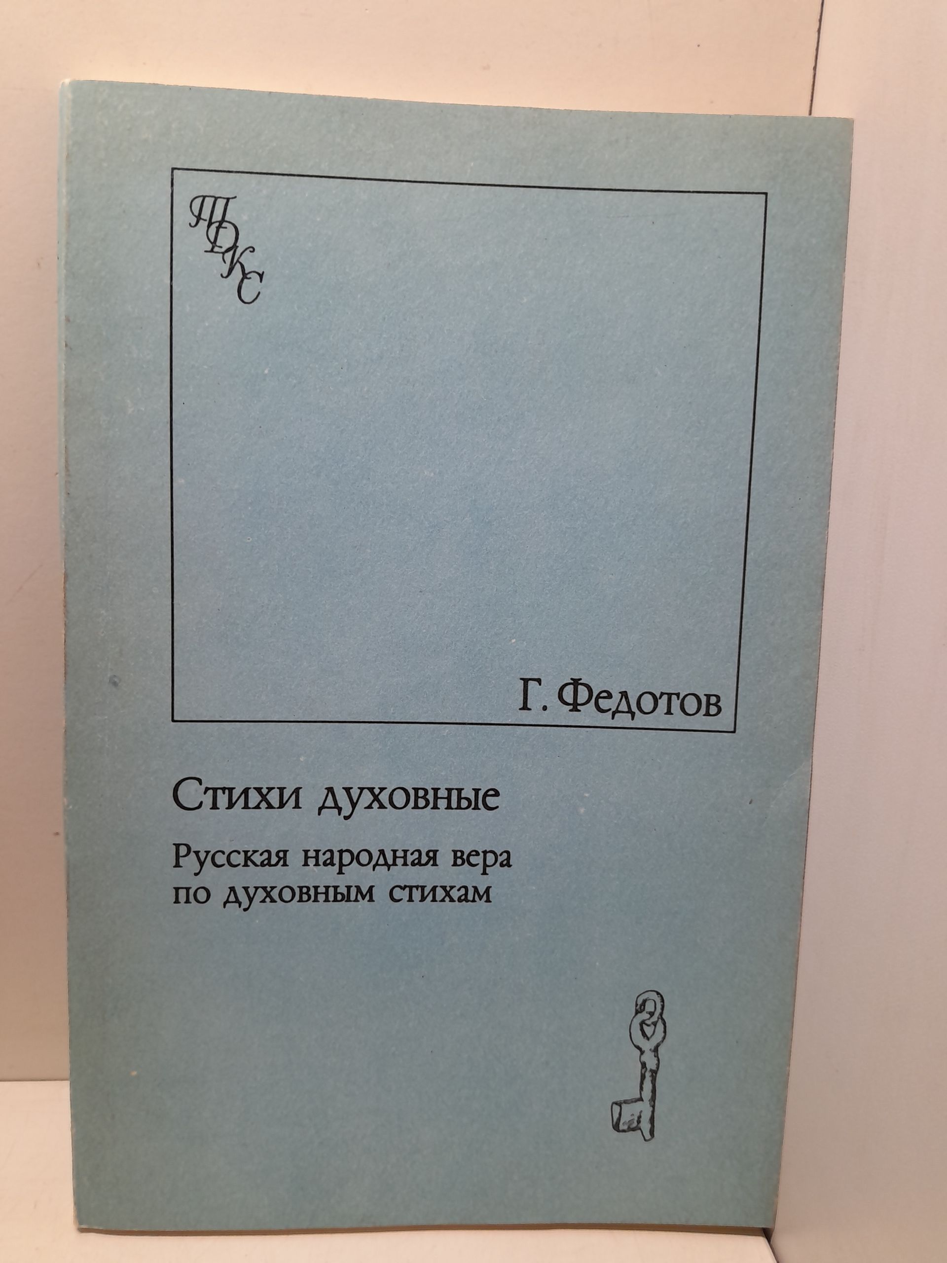 Стихи духовные. Русская народная вера по духовным стихам / Г.П. Федотов