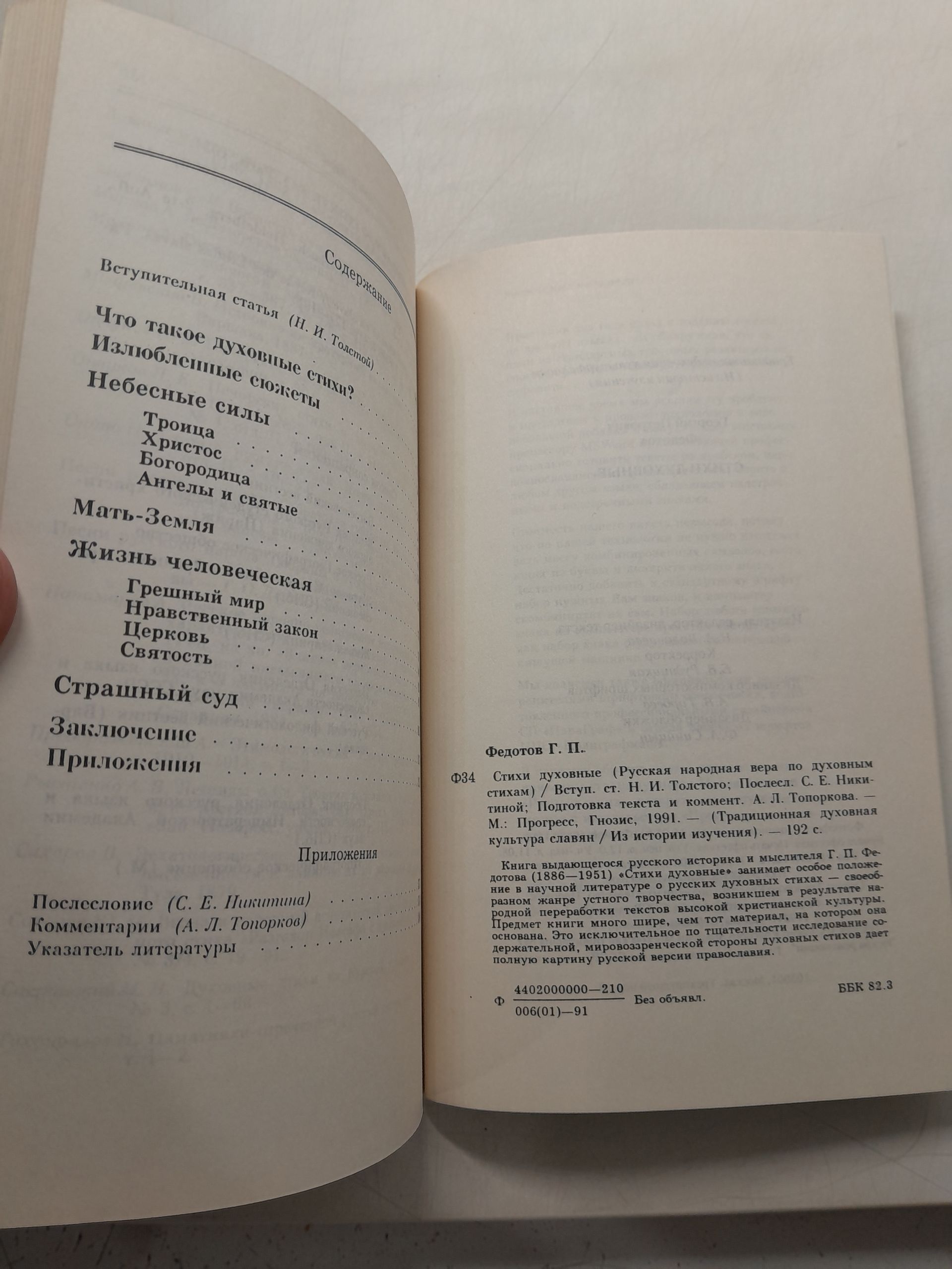 Стихи духовные. Русская народная вера по духовным стихам / Г.П. Федотов — изображение 3