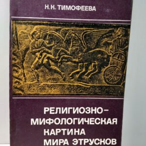 Религиозно-мифологическая картина мира этрусков / Н.К. Тимофеева