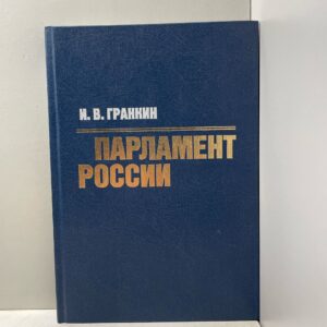 Гранкин И.В. Парламент России