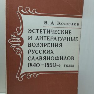 Кошелев В.А. / Эстетические и литературные воззрения русских славянофилов 1840-1850 гг.