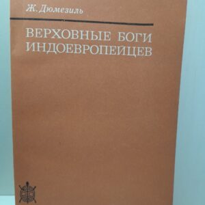 Верховные боги Индоевропейцев / Ж. Дюмезиль