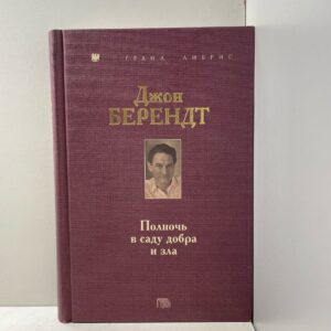Берендт Джон Полночь в саду добра и зл
