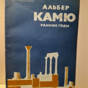 Альбер Камю. Ранние годы / Е.П. Кушкин