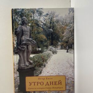 Киле П.А. Утро дней: Сцены из истории Санкт-Петербурга.