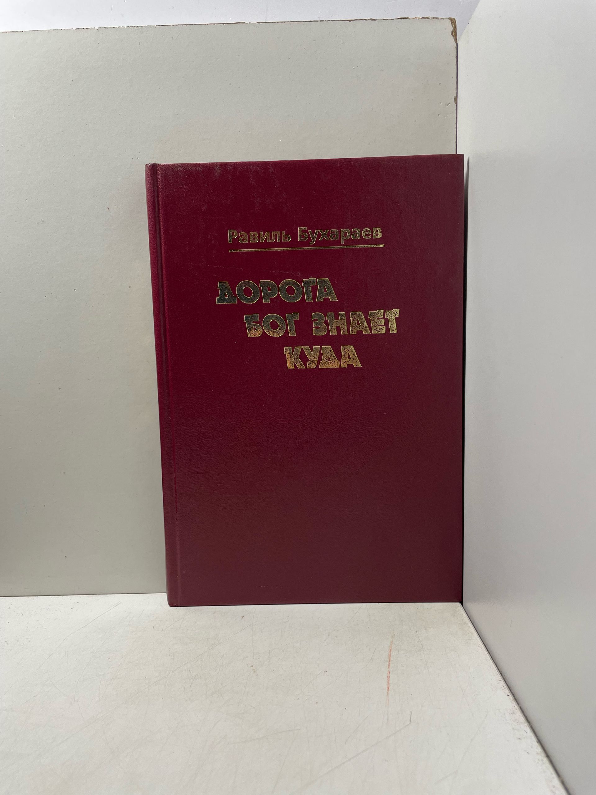 Дорога Бог знает куда Бухараев Равиль Раисович