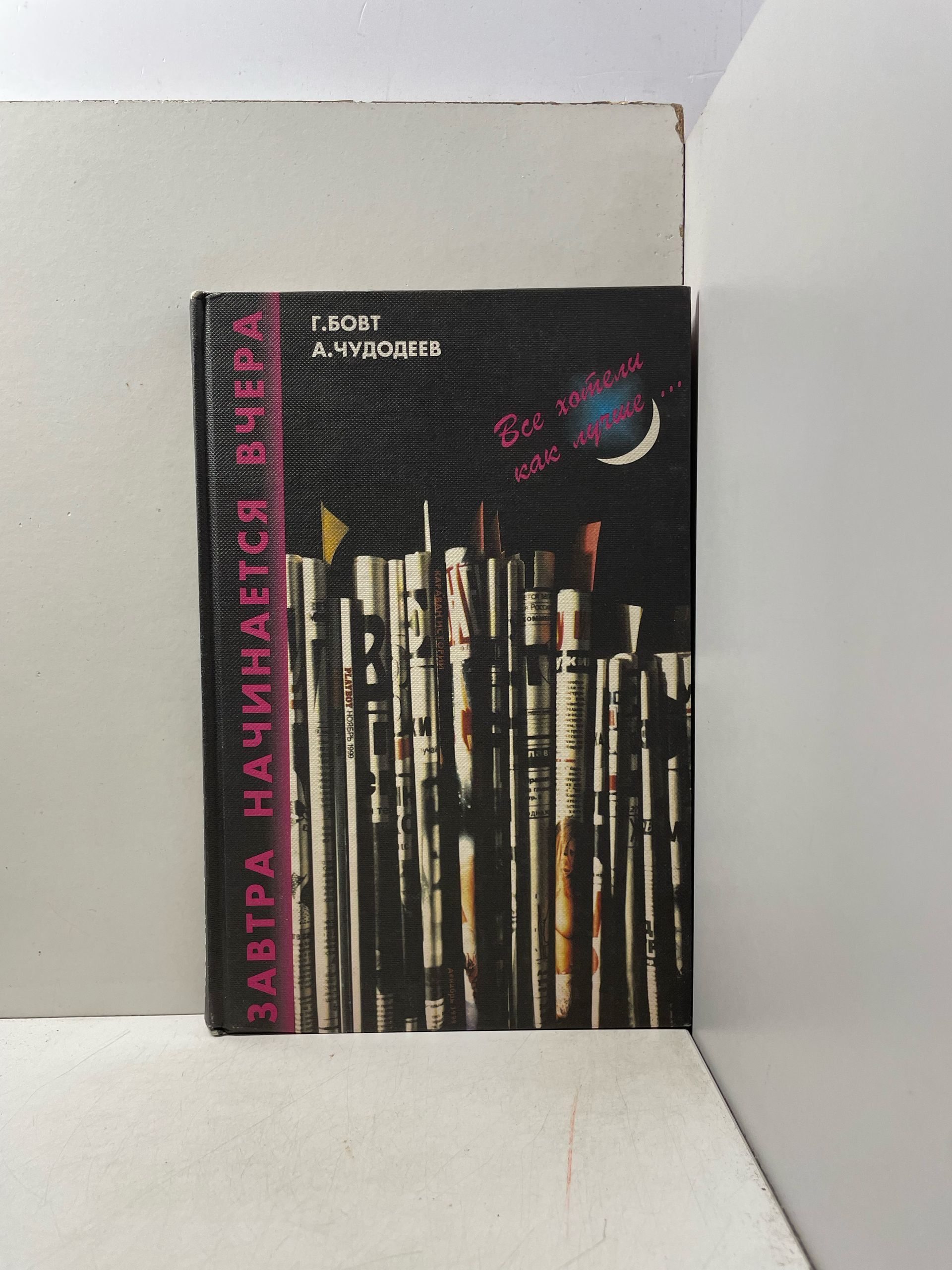 Завтра начинается вчера. Все хотели как лучше Чудодеев Александр Юрьевич, Бовт Георгий Георгиевич