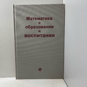 Математика в образовании и воспитании.