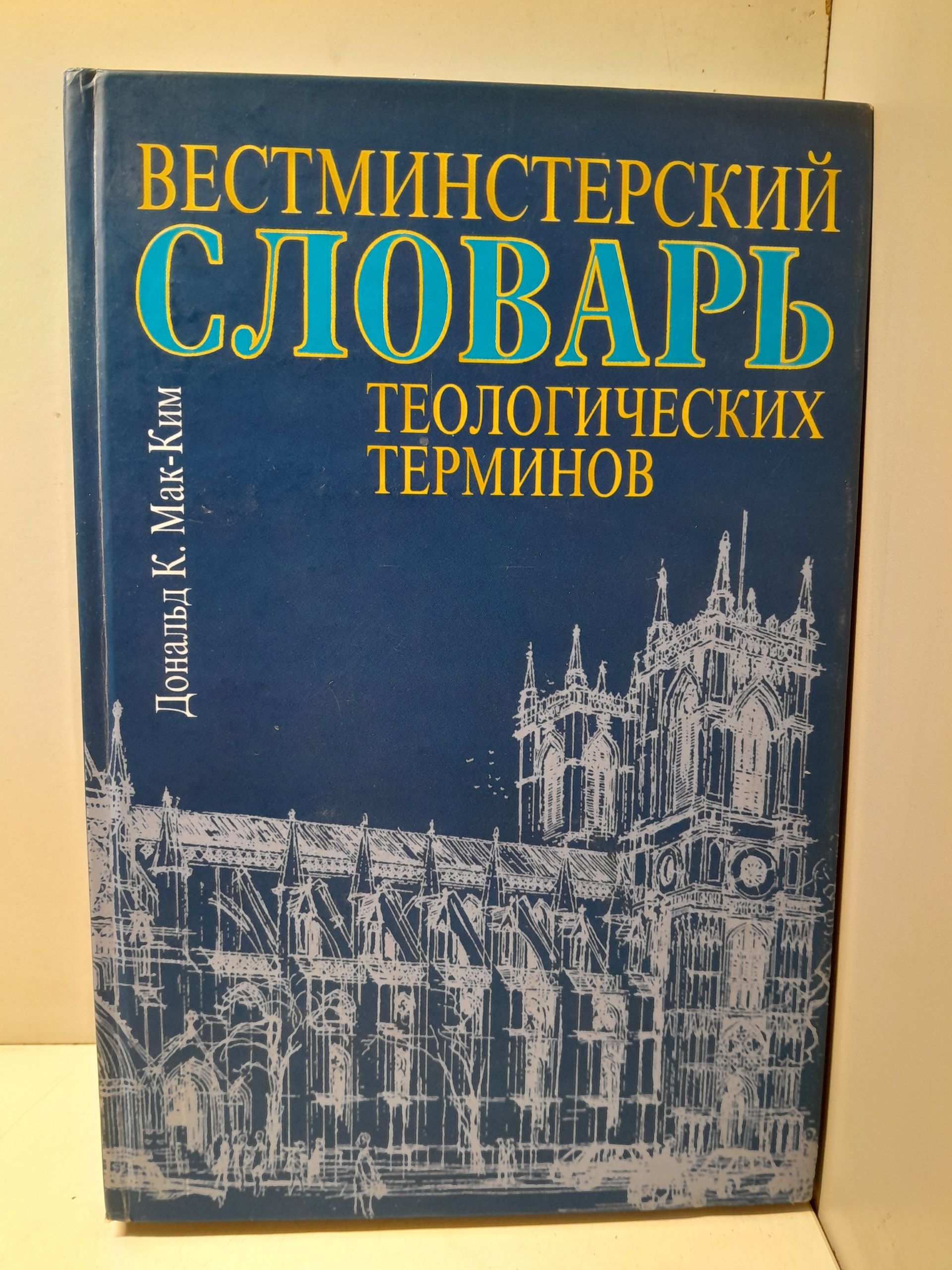 Вестминстерский словарь теологических терминов / Мак-Ким Дональд К.