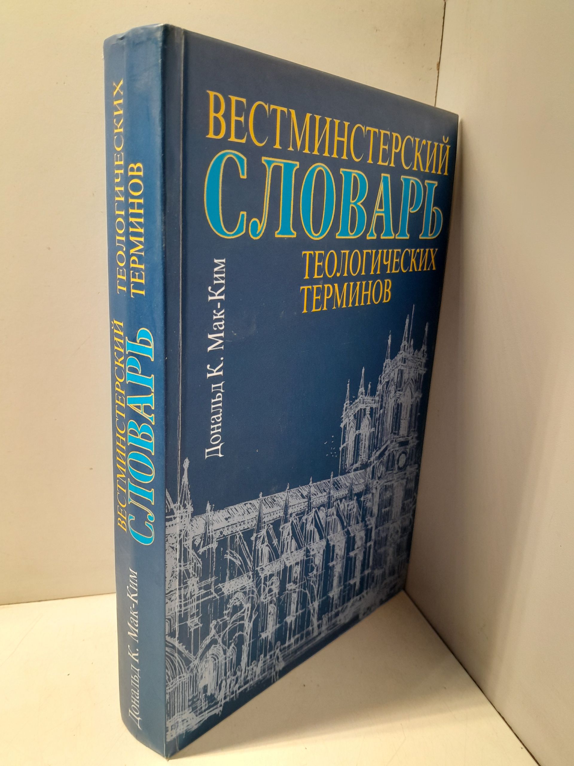 Вестминстерский словарь теологических терминов / Мак-Ким Дональд К. — изображение 2