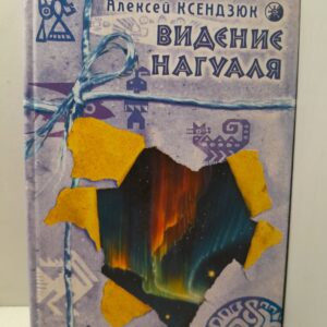 Видение нагуаля / А. Ксендзюк