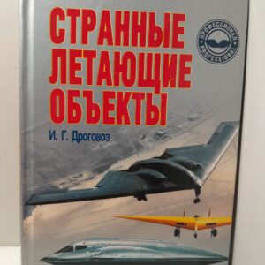 Странные летающие объекты / И.Г. Дроговоз