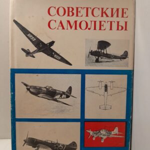 Советские самолёты / А.С. Яковлев