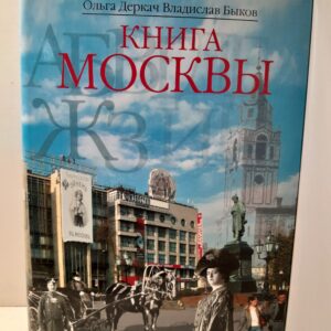 Деркач О.А., Быков В.В. / Книга Москвы