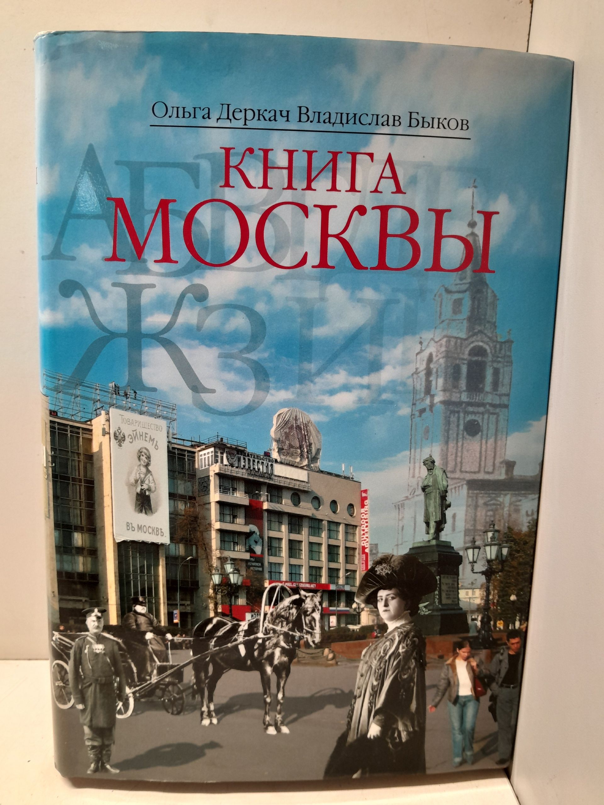 Деркач О.А., Быков В.В. / Книга Москвы