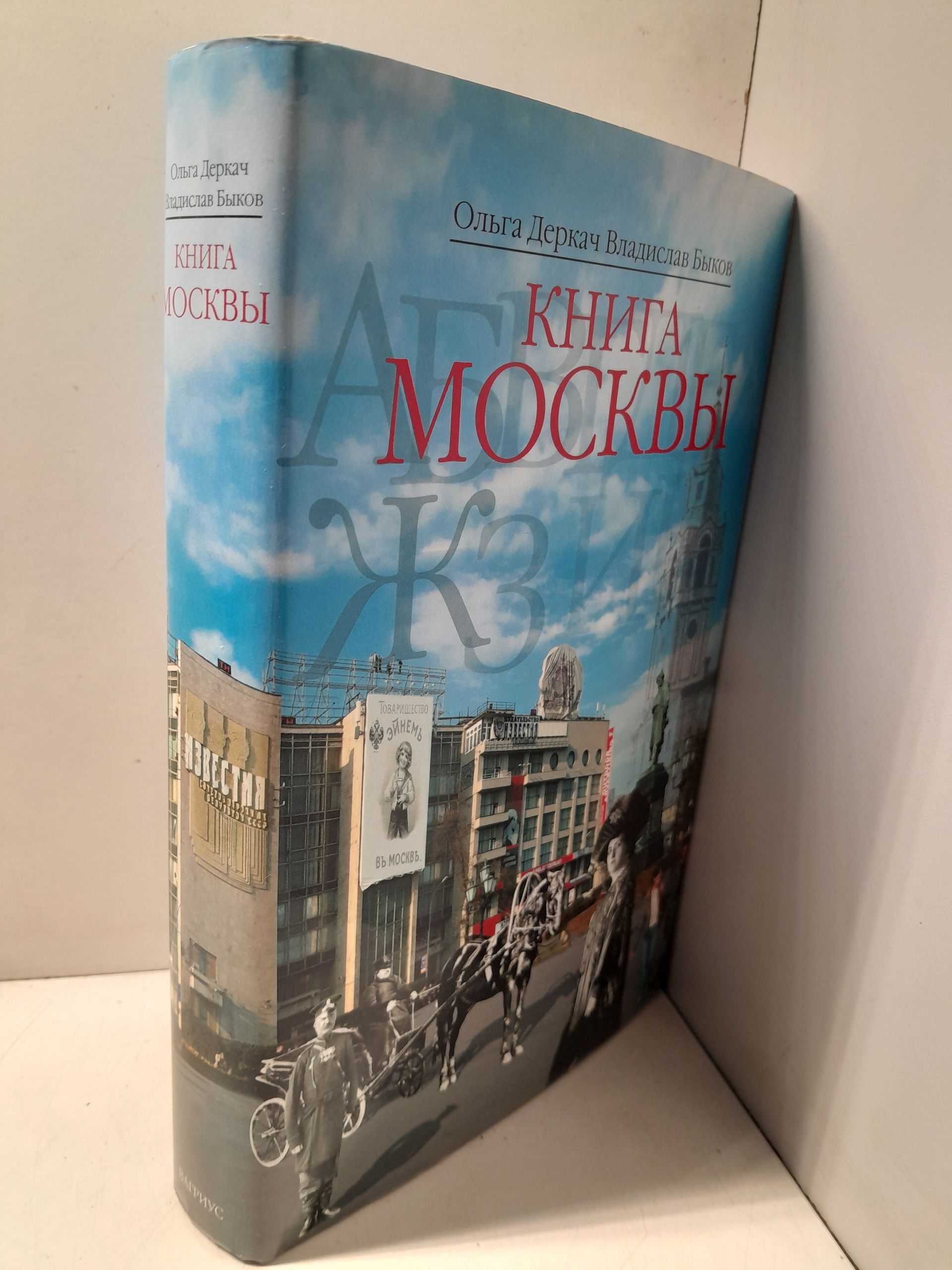 Деркач О.А., Быков В.В. / Книга Москвы — изображение 2
