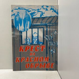 Крест на Красном обрыве Королева В.В.