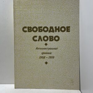 Свободное слово. Интеллектуальная хроника: 1998-1999