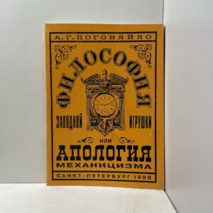Погоняйло А.Г. Философия заводной игрушки или Апология механицизма.