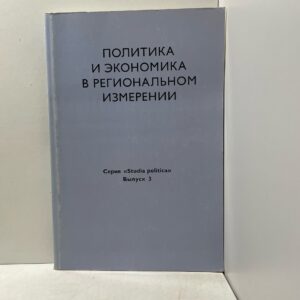Политика и экономика в региональном измерении. Серия Studia politica . Выпуск 3