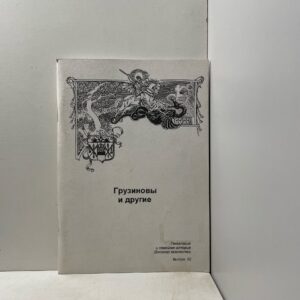 Корягин С.В. Грузиновы и другие. Генеалогия и семейная история Донского казачества. Выпуск 52.