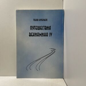 Купервейс Тобяш Путешествия Вениамина IV.