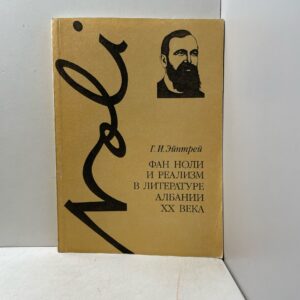 Эйнтрей Г. И. Фан Ноли и реализм в литературе