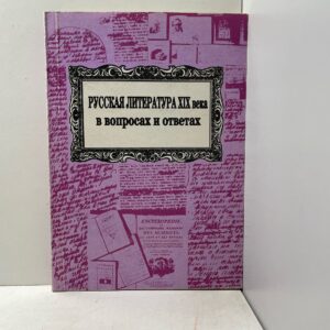 Русская литература XIX в. вопросах и ответах (тесты, проверочные материалы)