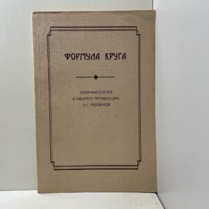 Формула круга: сборник статей к юбилею профессора О. Г. Ревзино