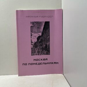 Москва по понедельникам Наталья Рубанова