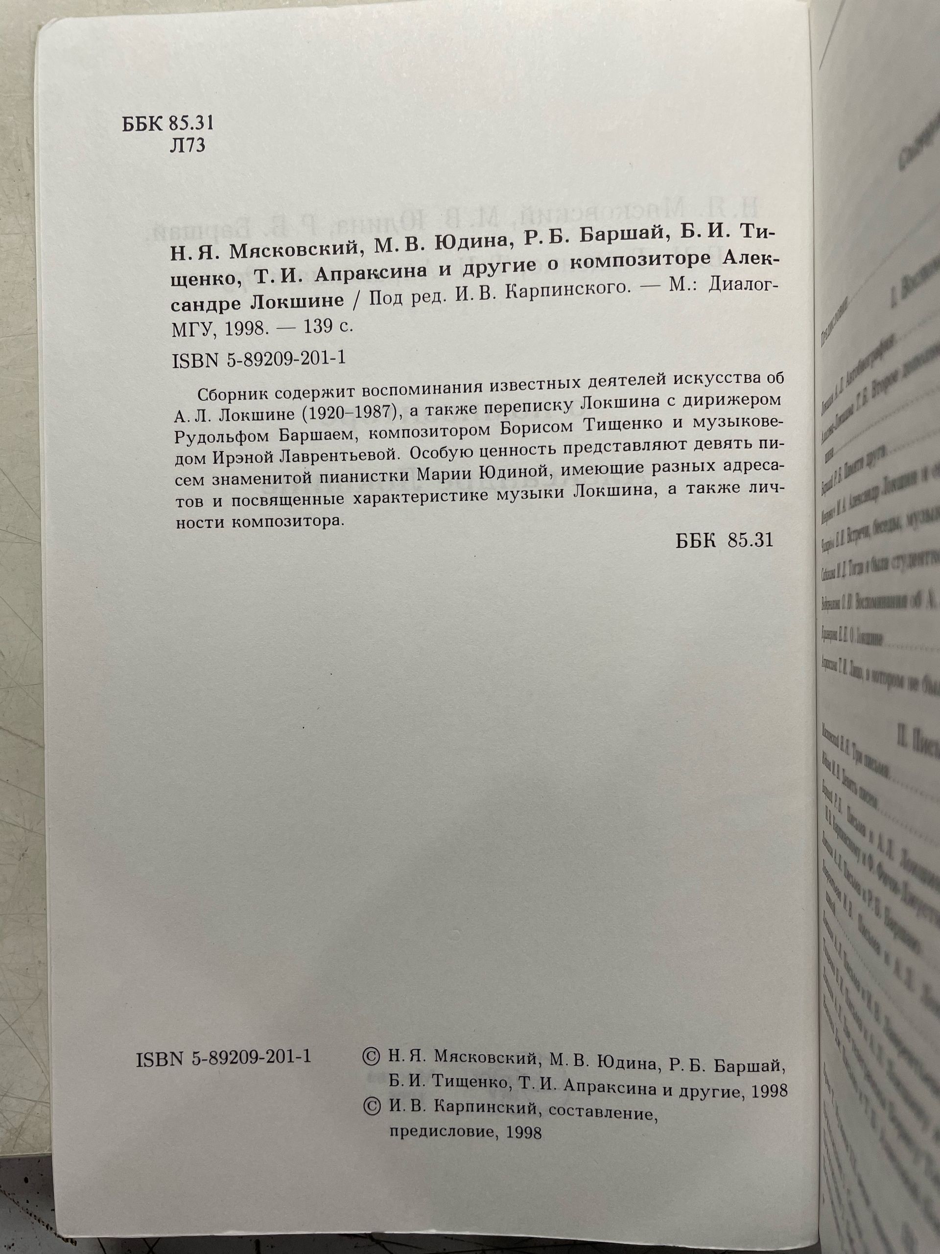Н.Я. Мясковский, М.В. Юдина, и другие О композиторе Александре Локшине — изображение 3