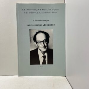 Н.Я. Мясковский, М.В. Юдина, и другие О композиторе Александре Локшине